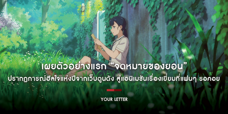 เผยตัวอย่างแรก “YOUR LETTER จดหมายของยอน” ปรากฏการณ์ฮีลใจแห่งปีจากเว็บตูนดัง สู่แอนิเมชันเรื่องเยี่ยมที่แฟนๆ รอคอย